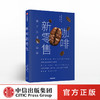 咖啡新零售 场景实验室 著  分众传媒董事长江南春推荐 中信出版社图书 正版书籍 商品缩略图0