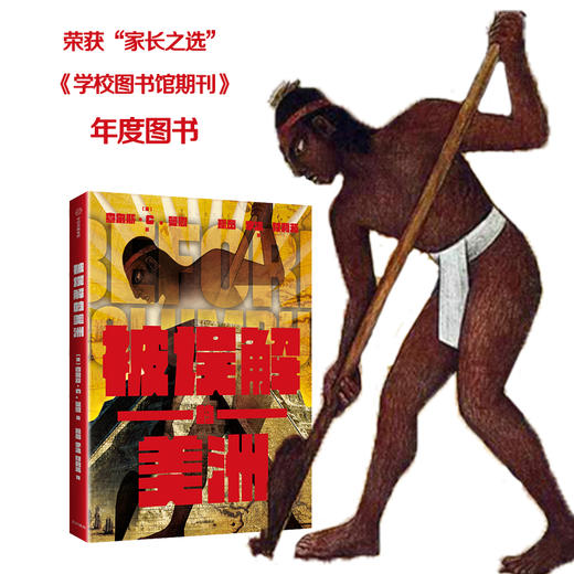 被误解的美洲 查尔斯C 曼恩 著 麦克尼尔推荐 美洲文明 美洲历史 中信出版社图书 正版书籍 商品图5