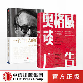 奥格威系列（套装共2册）奥格威谈广告+一个广告人的自白 大卫·奥格威 杨名皓著  中信出版社图书 正版书籍