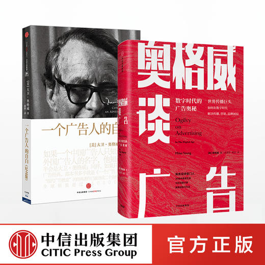 奥格威系列（套装共2册）奥格威谈广告+一个广告人的自白 大卫·奥格威 杨名皓著  中信出版社图书 正版书籍 商品图0