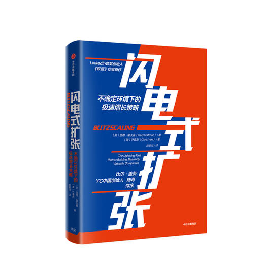 闪电式扩张 不确定环境下的极速增长策略 里德霍夫曼 著 比尔盖茨作序 樊登推荐《联盟》作者新作 商品图1