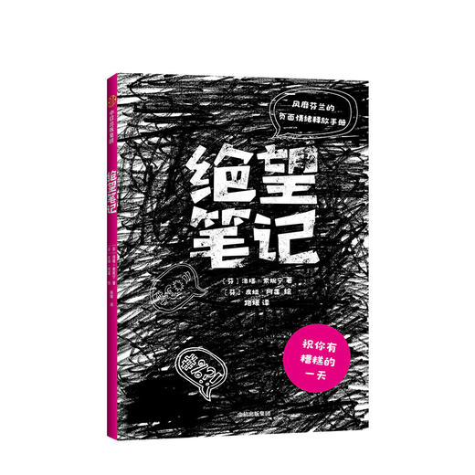 绝望笔记 风靡芬兰的负面情绪释放手册 中信出版社图书 正版书籍 商品图9