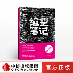 绝望笔记 风靡芬兰的负面情绪释放手册 中信出版社图书 正版书籍