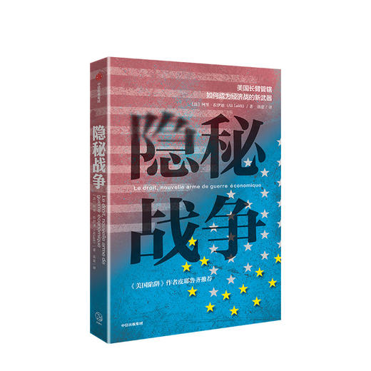 【官微专享】隐秘战争 美国长臂管辖如何成为经济战的新武器 阿里拉伊迪 著 中信出版社图书 正版书籍 商品图1