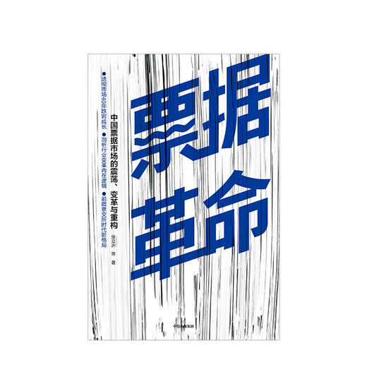票据革命 中国票据市场的震荡、变革与重构 张立洲 等著 中信出版社图书 正版书籍 商品图2