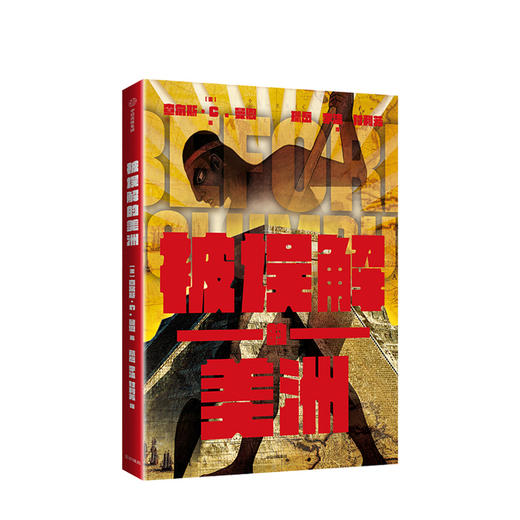 被误解的美洲 查尔斯C 曼恩 著 麦克尼尔推荐 美洲文明 美洲历史 中信出版社图书 正版书籍 商品图1