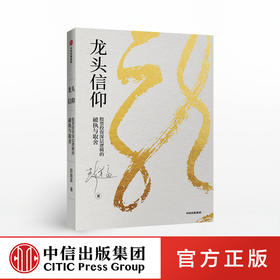 龙头信仰 股票投资逻辑的破执与取舍 彭道富 著 股票投资 中信出版社图书 正版书籍