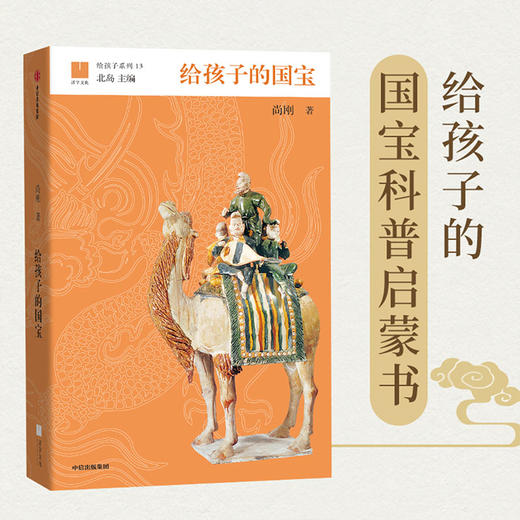 给孩子的国宝 尚刚 著 纸上博物馆 给孩子系列 中信出版社童书 正版书籍 商品图5
