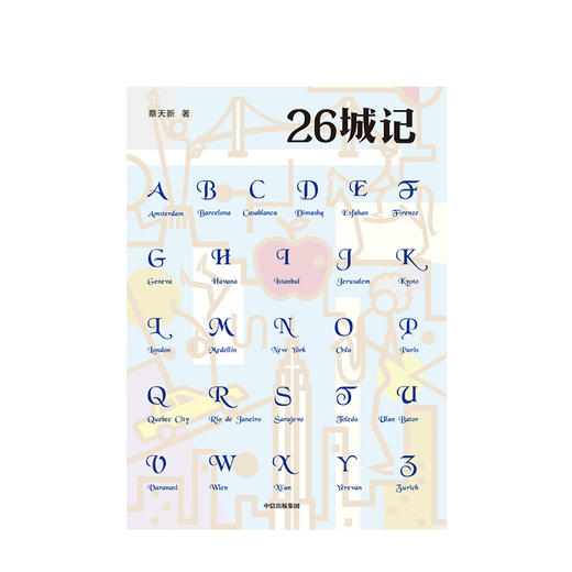 26城记 蔡天新 著 茅盾文学奖得主毕飞宇推荐 散文随笔中信出版社图书 正版书籍 商品图2
