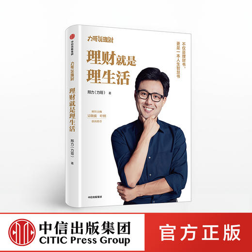 【会员专属链接】理财就是理生活 力哥说理财 邢力 著 财经大咖吴晓波、叶檀联袂推荐 投资理财 中信出版社图书 正版书籍 商品图0
