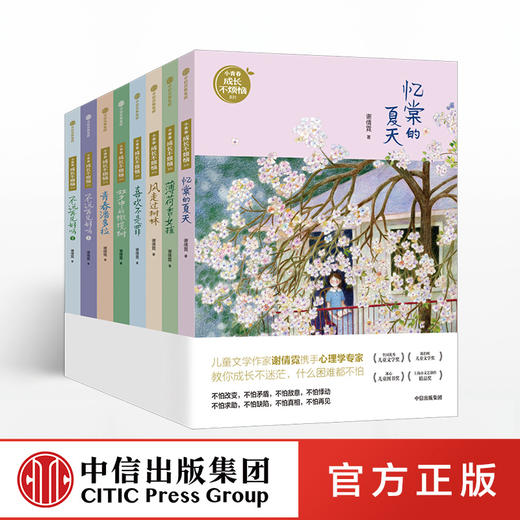 【7-14岁】小青春成长不烦恼系列（套装共8册）谢倩霓 著 儿童文学 孩子的真实生活和思想的作品 中信出版社图书 正版书籍 商品图0