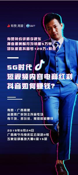 广西商盟-5G时代，短视频内容电商红利，抖音如何赚钱？（活动时间：8月24日下午2：00-6：00）
