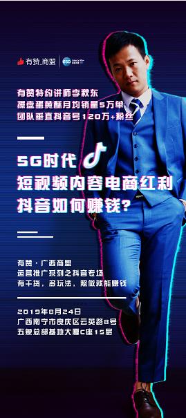 广西商盟-5G时代，短视频内容电商红利，抖音如何赚钱？（活动时间：8月24日下午2：00-6：00） 商品图0