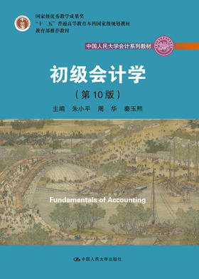 初级会计学(第10版）（中国人民大学会计系列教材；“十二五”普通高等教育本科国家级规划教材）