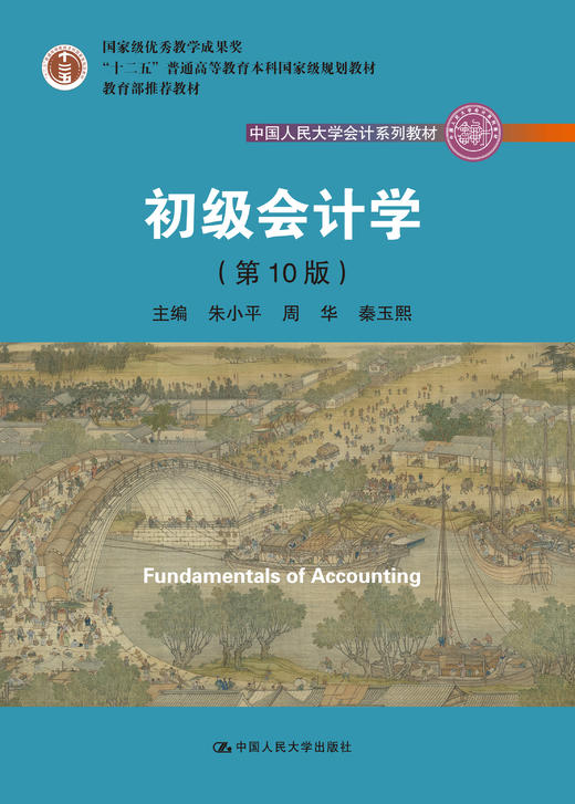 初级会计学(第10版）（中国人民大学会计系列教材；“十二五”普通高等教育本科国家级规划教材） 商品图0