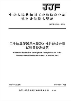 卫生洁具便器用水量及冲洗性能综合测试装置校准规范（JJF150-2018)