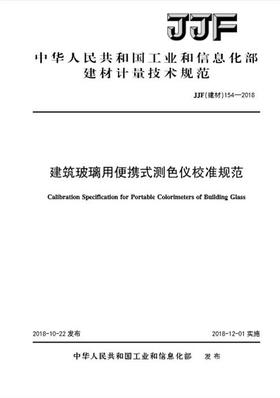 建筑玻璃用便携式测色仪校准规范（JJF154-2018)