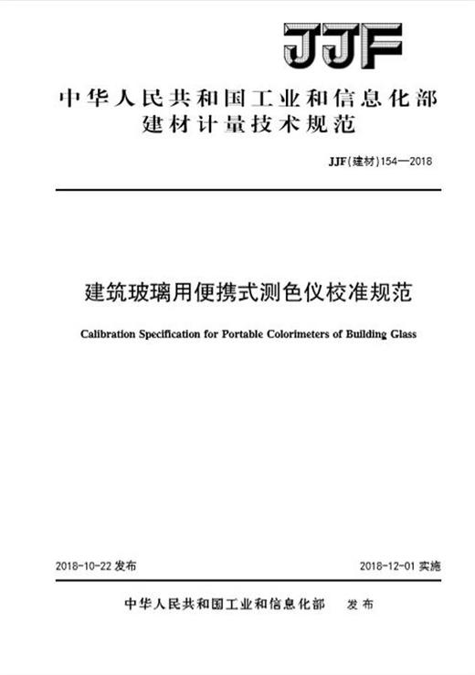 建筑玻璃用便携式测色仪校准规范（JJF154-2018) 商品图0