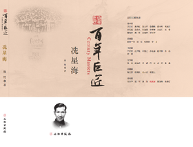 百年巨匠•冼星海