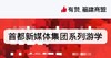 首都新媒体集团系列游学（特约版） 商品缩略图0