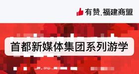首都新媒体集团系列游学（特约版）