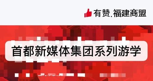 首都新媒体集团系列游学（特约版） 商品图0
