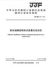 钢化玻璃能耗测试装置校准规范（JJF152-2018) 商品缩略图0