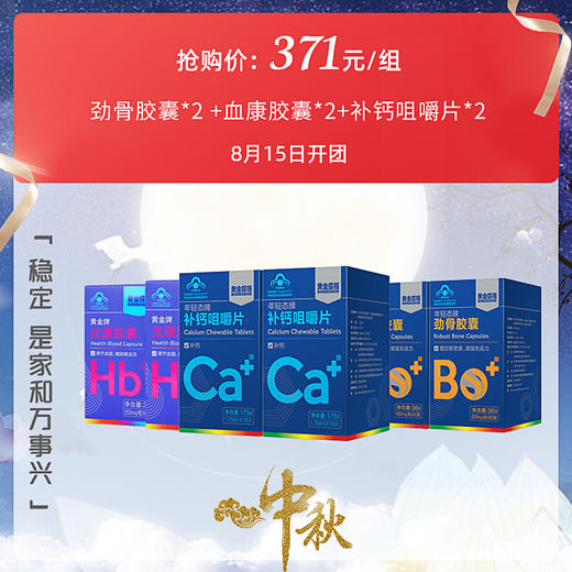 【心血管+骨骼健康组合 共6盒】调节血脂降血压  血康 350mg/粒*60粒 银杏丹参红曲成份 商品图0
