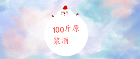80斤原浆酒