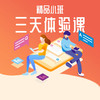 【限时限量】精品小班3天体验课 商品缩略图0