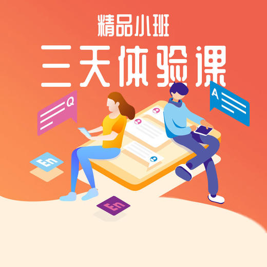 【限时限量】精品小班3天体验课 商品图0