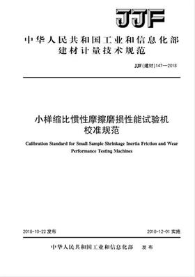 小样缩比惯性摩擦磨损性能试验机校准规范（JJF147-2018)