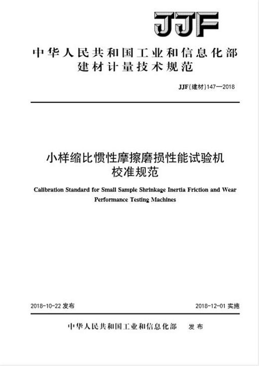小样缩比惯性摩擦磨损性能试验机校准规范（JJF147-2018) 商品图0