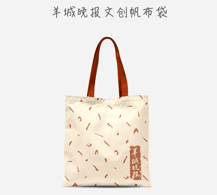 羊晚笔画创意帆布拉链袋