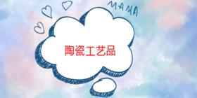陶瓷工艺品