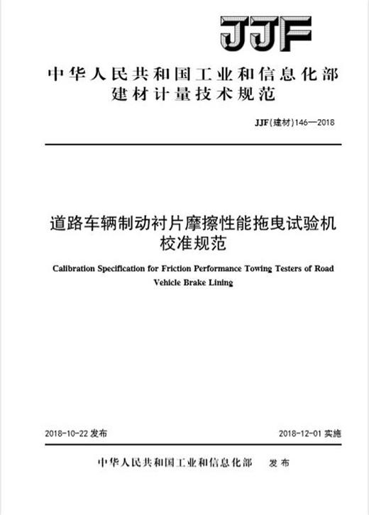 道路车辆制动衬片摩擦性能拖曳试验机校准规范（JJF146-2018) 商品图0