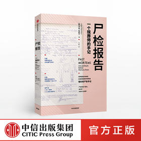 尸检报告 一个殡葬师的手记 卡拉瓦伦丁 著  中信出版社图书 正版书籍