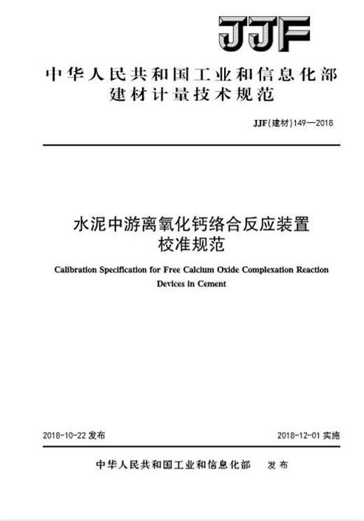 水泥中游离氧化钙络合反应装置校准规范（JJF149-2018) 商品图0
