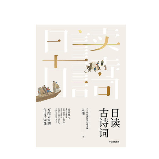 日读古诗词 朱伟 著  中信出版社图书 正版书籍 商品图2