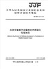 水泥中氯离子含量测定用蒸馏仪校准规范（JJF148-2018) 商品缩略图0