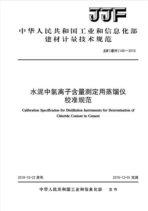 水泥中氯离子含量测定用蒸馏仪校准规范（JJF148-2018) 商品图0