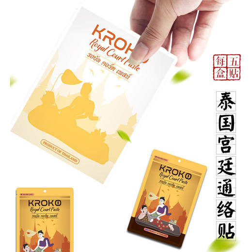 宫廷通络贴——泰国古老祖传秘方 商品图5