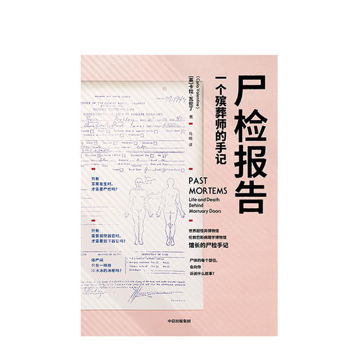 尸检报告 一个殡葬师的手记 卡拉瓦伦丁 著  中信出版社图书 正版书籍 商品图2