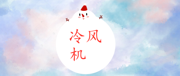 冷风机