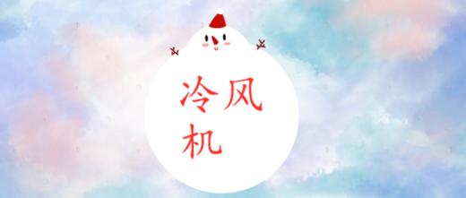 冷风机 商品图0