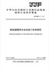 建筑玻璃用分光光度计校准规范（JJF153-2018) 商品缩略图0