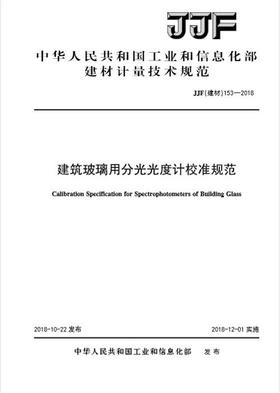 建筑玻璃用分光光度计校准规范（JJF153-2018)