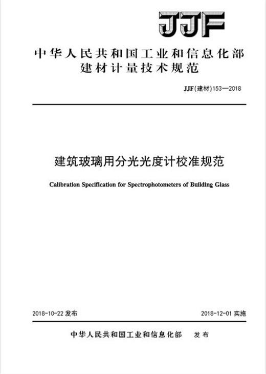 建筑玻璃用分光光度计校准规范（JJF153-2018) 商品图0