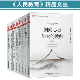 大夏书系 人民教育精品文丛8本 好校长是怎样炼成的+名校的那些秘密+学校素质教育研究等