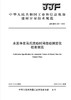 水泥净浆马氏流动时间自动测定仪校准规范（JJF155-2018) 商品缩略图0